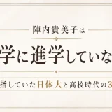 陣内貴美子は大学に進学していない！目指していた日体大と高校時代の3冠