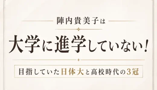 陣内貴美子は大学に進学していない！目指していた日体大と高校時代の3冠