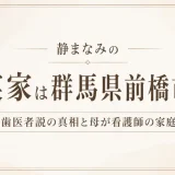静まなみの実家は群馬県前橋市！歯医者説の真相と母が看護師の家庭