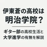 伊東蒼の高校は明治学院？ギター部の高校生活と大学進学の有無を解説