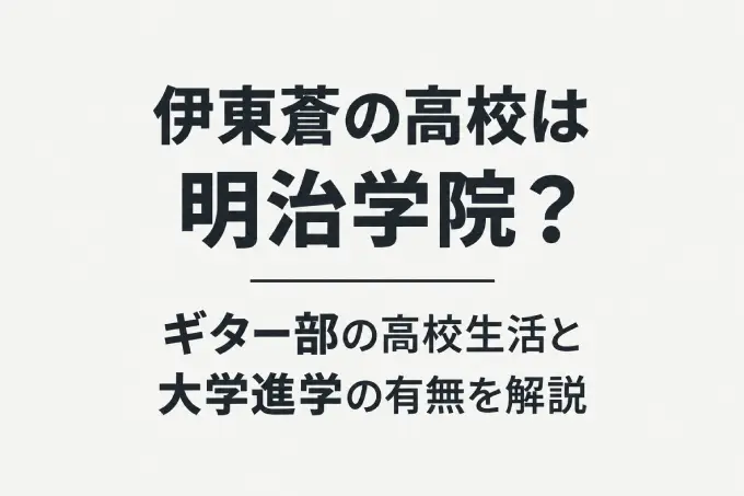 伊東蒼の高校は明治学院？ギター部の高校生活と大学進学の有無を解説