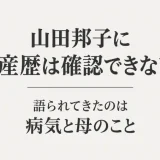 山田邦子に出産歴は確認できない！語られてきたのは病気と母のこと