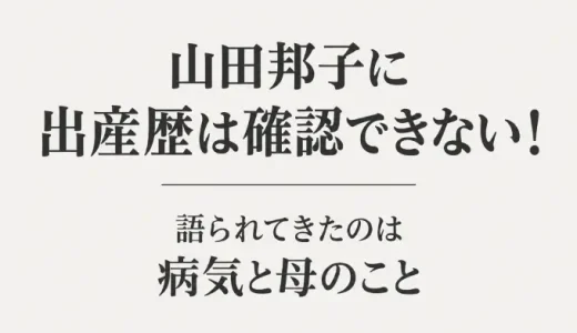 山田邦子に出産歴は確認できない！語られてきたのは病気と母のこと