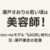瀬戸さおりの若い頃は美容師！non-noモデル「SAORI」時代と兄・瀬戸康史の言葉