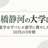 石橋静河の大学は？進学せずバレエ留学に費やした10代の3年間