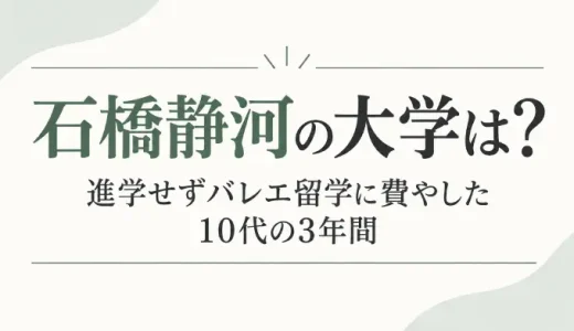石橋静河の大学は？進学せずバレエ留学に費やした10代の3年間