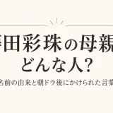 蒔田彩珠の大学はどこ？進学情報がない理由と日出高校との関係を解説
