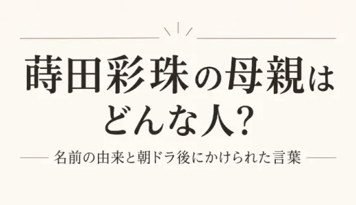 蒔田彩珠の大学はどこ？進学情報がない理由と日出高校との関係を解説