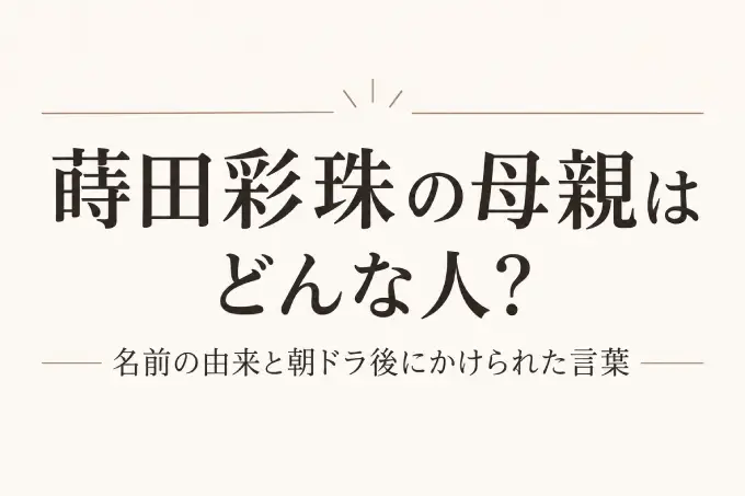 蒔田彩珠の大学はどこ？進学情報がない理由と日出高校との関係を解説