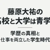 藤原大祐の高校と大学は青学？学歴の真相と仕事を両立した学生時代