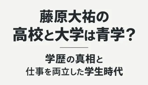 藤原大祐の高校と大学は青学？学歴の真相と仕事を両立した学生時代
