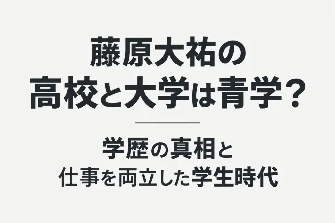 藤原大祐の高校と大学は青学？学歴の真相と仕事を両立した学生時代