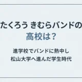 たくろう きむらバンドの高校は？進学校でバンドに熱中し松山大学へ進んだ学生時代