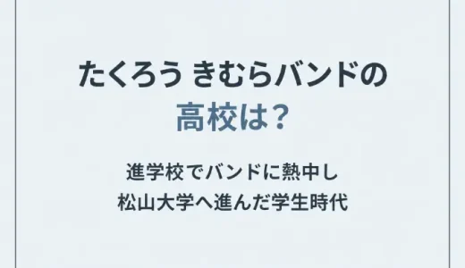たくろう きむらバンドの高校は？進学校でバンドに熱中し松山大学へ進んだ学生時代