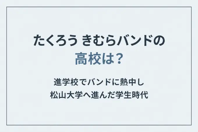 たくろう きむらバンドの高校は？進学校でバンドに熱中し松山大学へ進んだ学生時代