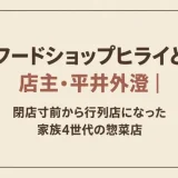 フードショップヒライと店主・平井外澄｜閉店寸前から行列店になった家族4世代の惣菜店