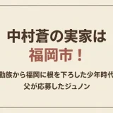 中村蒼の実家は福岡市！転勤族から福岡に根を下ろした少年時代と父が応募したジュノン