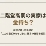 二階堂高嗣の実家は金持ち？両親に贈った新居と「ニカの家どうなってるの」発言の真相を解説