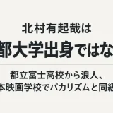 北村有起哉は京都大学出身ではない！都立富士高校から浪人、日本映画学校でバカリズムと同級生
