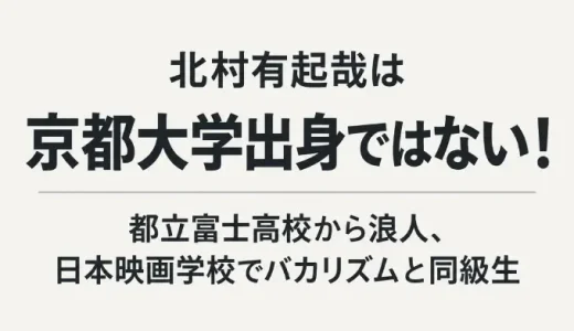 北村有起哉は京都大学出身ではない！都立富士高校から浪人、日本映画学校でバカリズムと同級生