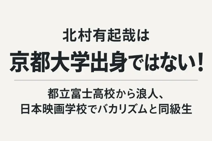 北村有起哉は京都大学出身ではない！都立富士高校から浪人、日本映画学校でバカリズムと同級生