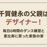 千賀健永の父親はデザイナー！毎日6時間のダンス練習と恵比寿に買った家族の家