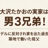 大沢たかおの実家は男3兄弟！モデルに反対され家を出た過去と築地で働いた祖父