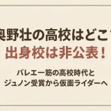 奥野壮の高校はどこ？出身校は非公表！バレエ一筋の高校時代とジュノン受賞から仮面ライダーへ