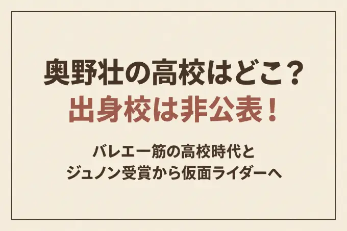 奥野壮の高校はどこ？出身校は非公表！バレエ一筋の高校時代とジュノン受賞から仮面ライダーへ