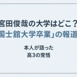 宮田俊哉の大学はどこ？「国士舘大学卒業」の報道と本人が語った高3の覚悟