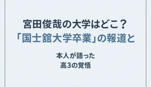 宮田俊哉の大学はどこ？「国士舘大学卒業」の報道と本人が語った高3の覚悟