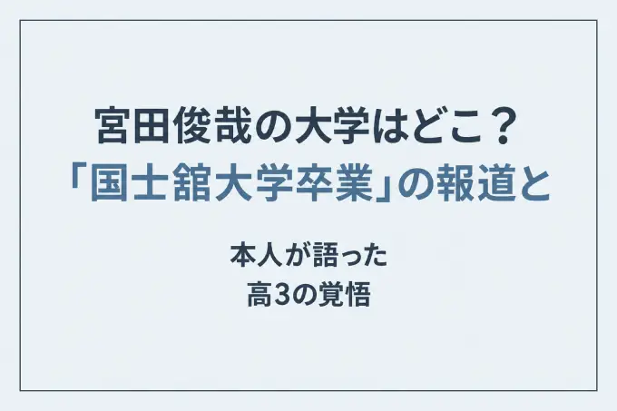 宮田俊哉の大学はどこ？「国士舘大学卒業」の報道と本人が語った高3の覚悟