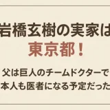 岩橋玄樹の実家は東京都！父は巨人のチームドクターで本人も医者になる予定だった