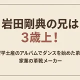 岩田剛典の兄は3歳上！留学土産のアルバムでダンスを始めた弟と家業の革靴メーカー