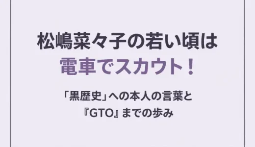 松嶋菜々子の若い頃は電車でスカウト！「黒歴史」への本人の言葉と『GTO』までの歩み