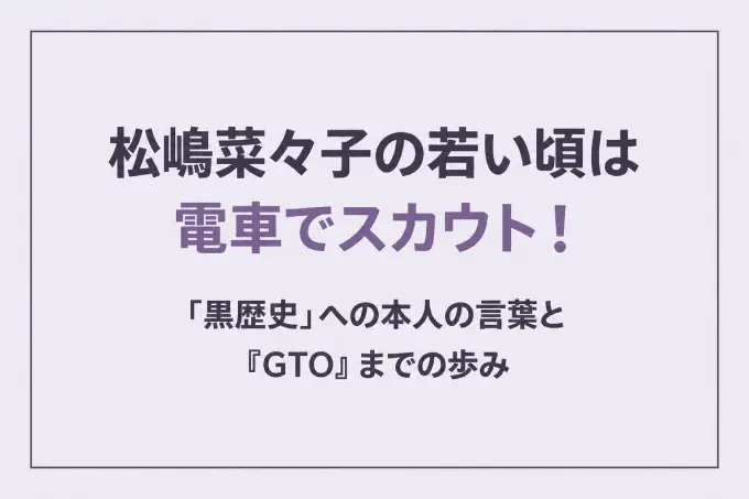 松嶋菜々子の若い頃は電車でスカウト！「黒歴史」への本人の言葉と『GTO』までの歩み