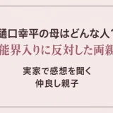 松下奈緒の実家は兵庫県！母の音楽教室とピアノのある家、上京後も続いた実家暮らし