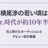 横尾渉の若い頃はJr.時代が約10年半！兄と受けたオーディションとデビュー前の葛藤