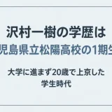 沢村一樹の学歴は鹿児島県立松陽高校の1期生！大学に進まず20歳で上京した学生時代