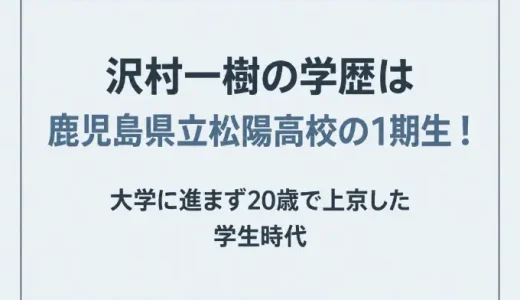 沢村一樹の学歴は鹿児島県立松陽高校の1期生！大学に進まず20歳で上京した学生時代