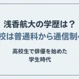 浅香航大の学歴は？高校は普通科から通信制へ！高校生で俳優を始めた学生時代