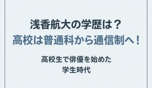 浅香航大の学歴は？高校は普通科から通信制へ！高校生で俳優を始めた学生時代