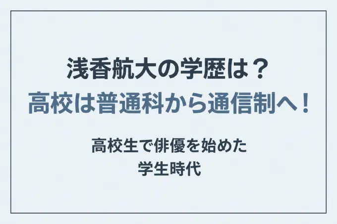 浅香航大の学歴は？高校は普通科から通信制へ！高校生で俳優を始めた学生時代