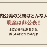 瀧内公美の父親はどんな人？職業は非公表！上京の条件は教員免許、厳しい家と父との約束