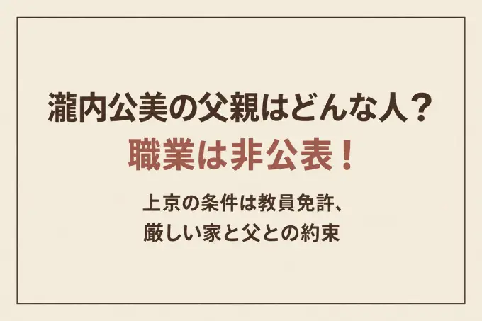 瀧内公美の父親はどんな人？職業は非公表！上京の条件は教員免許、厳しい家と父との約束