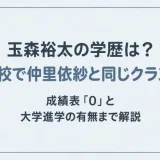 玉森裕太の学歴は？高校で仲里依紗と同じクラス！成績表「0」と大学進学の有無まで解説