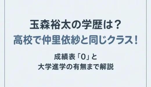 玉森裕太の学歴は？高校で仲里依紗と同じクラス！成績表「0」と大学進学の有無まで解説