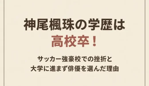 神尾楓珠の学歴は高校卒！サッカー強豪校での挫折と大学に進まず俳優を選んだ理由