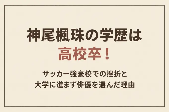 神尾楓珠の学歴は高校卒！サッカー強豪校での挫折と大学に進まず俳優を選んだ理由
