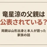 竜星涼の父親は公表されている？両親は山形出身と本人が語った家族の話